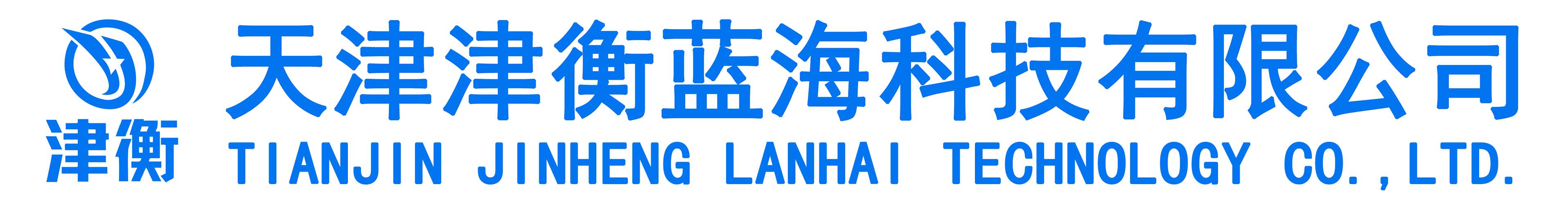 天津津衡蓝海科技有限公司官网